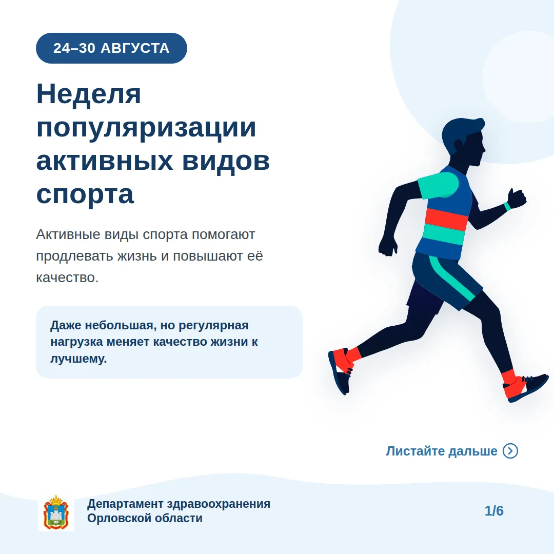 24–30 августа — Неделя популяризации активных видов спорта⛹️🏋️🏊‍♀️🚴.