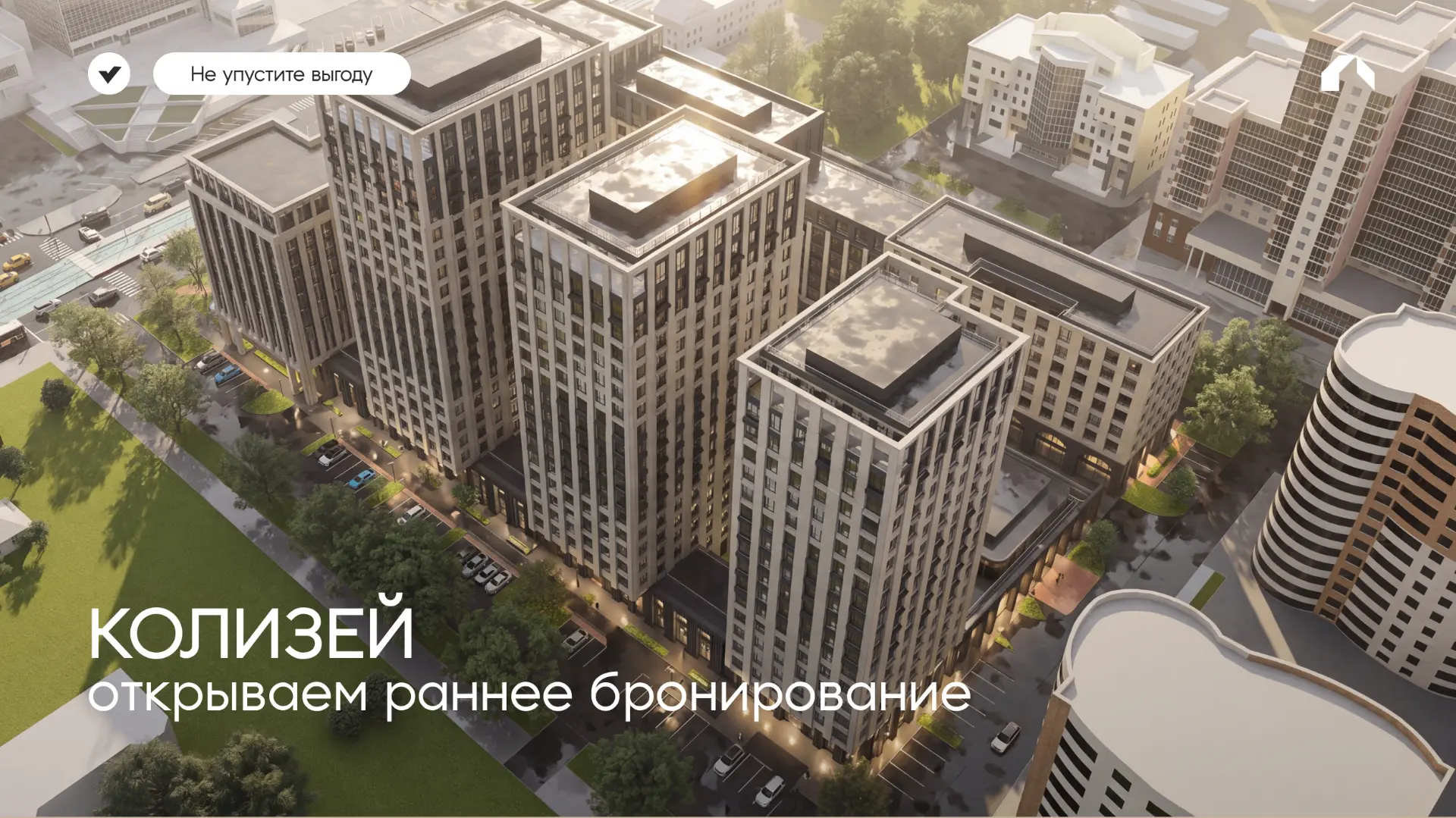 Открываем раннее бронирование Колизея!

Новый жилой квартал в центре города — это гарантированный аж