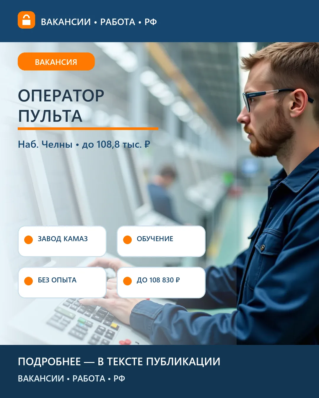 🎛 Вакансия: Оператор пульта управления производственной линией — «КАМАЗ»
