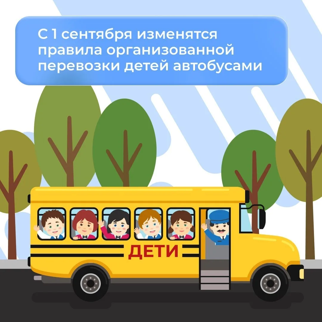 С 1 сентября изменятся правила организованной перевозки детей автобусами