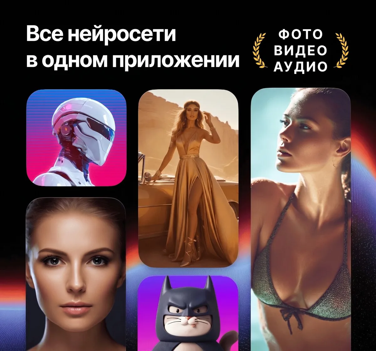 Неройсети для изображений, видео и аудио