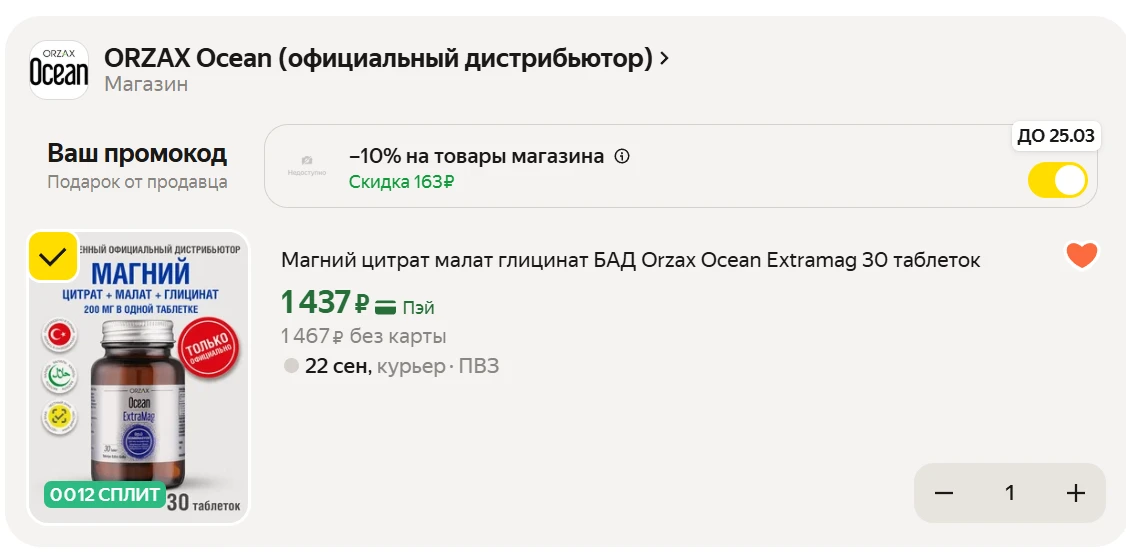 Магний цитрат малат глицинат БАД Orzax Ocean Extramag 30 таблеток, со скидкой на Яндекс...