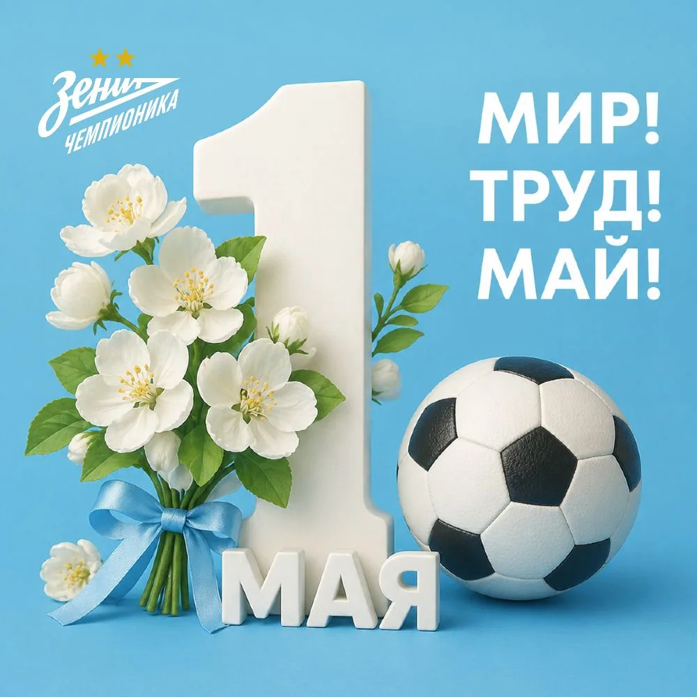 С праздником Весны и Труда!