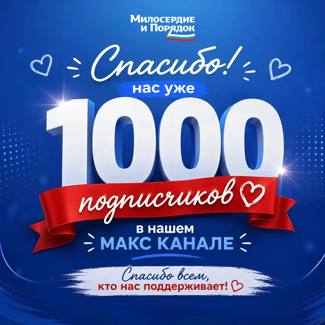 🎉 На нашем канале в МАКС уже больше 1000 подписчиков!