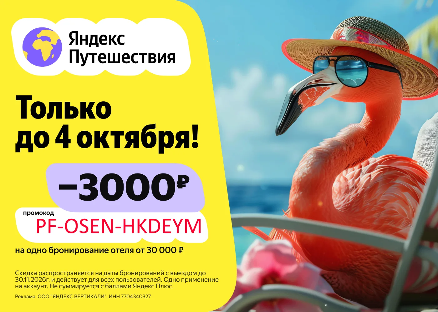 🌍✈️ Яндекс Путешествия - новые промокоды