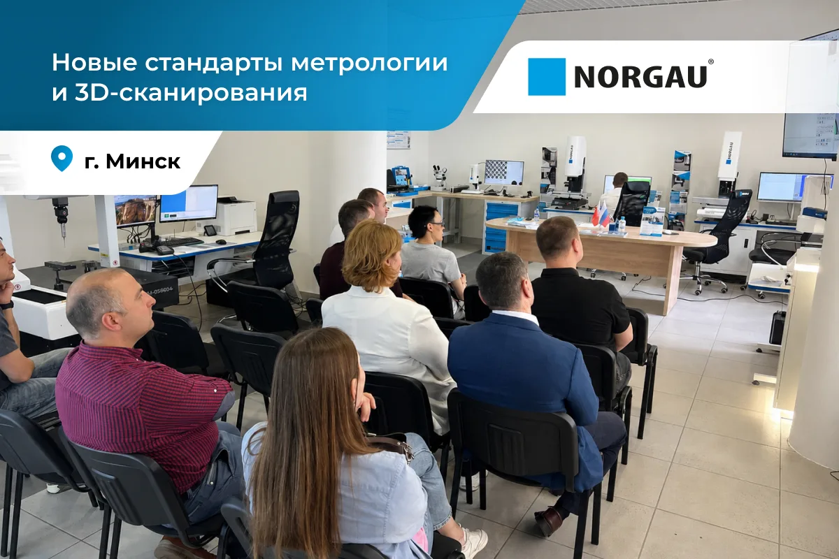 В Центре Компетенций Norgau в Минске состоялся семинар по современным измерительным тех...