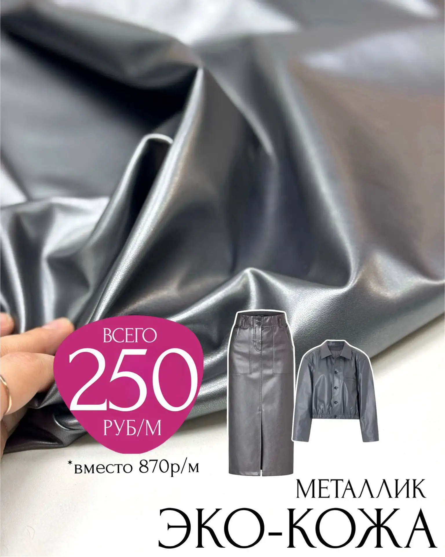 250₽/М ⚡️ СТИЛЬНАЯ ЭКО-КОЖА МЕТАЛЛИК🥰
