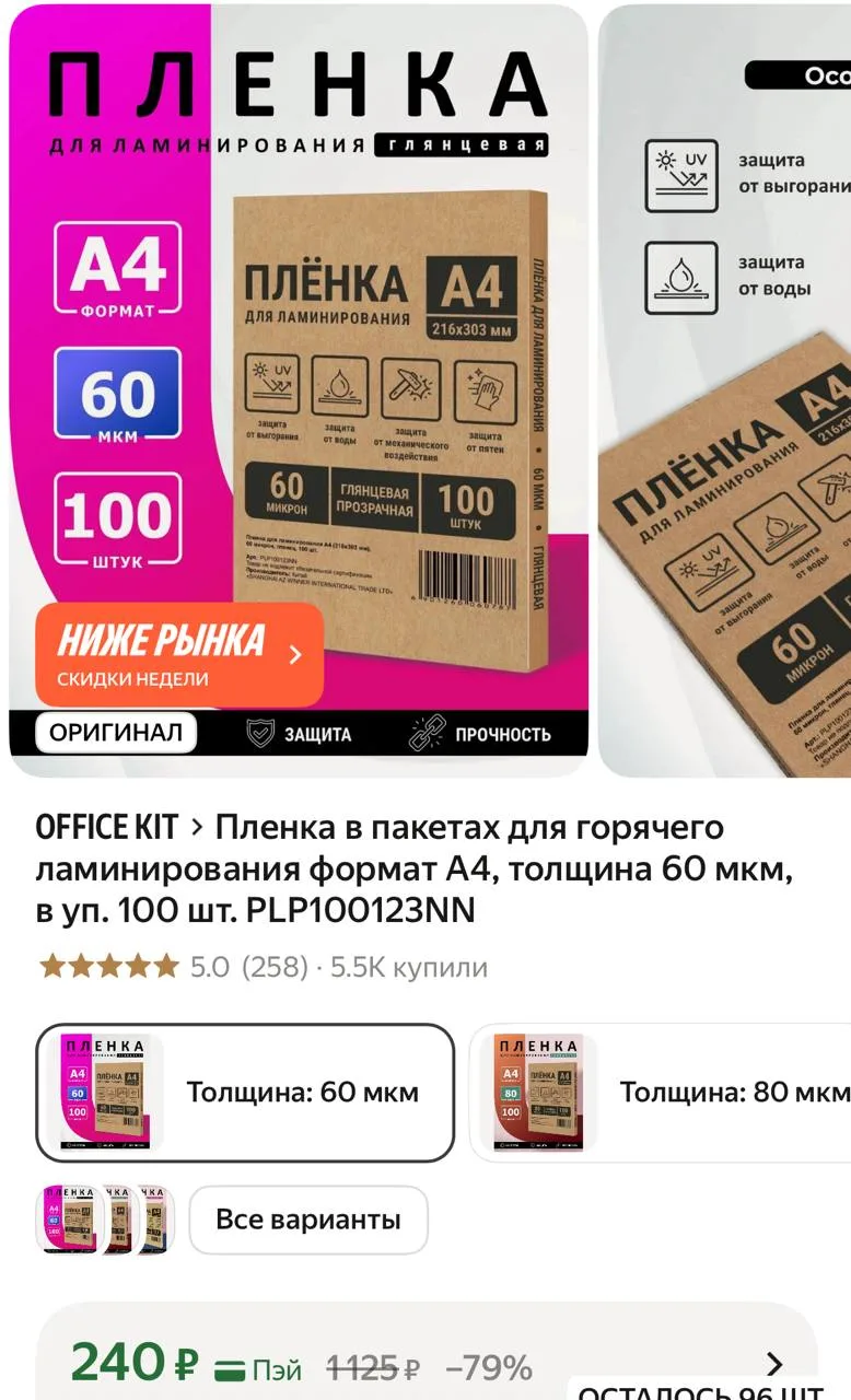 Пленка в пакетах для горячего ламинирования формат А4, толщина 60 мкм, в уп. 100 шт. PL...