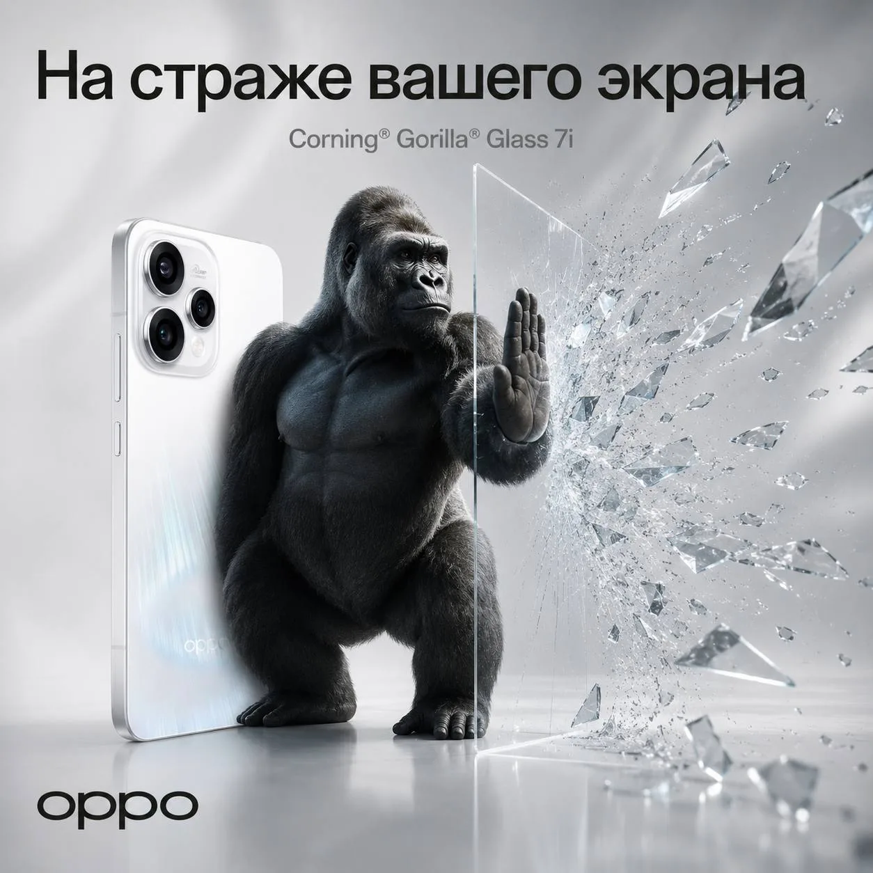 У экрана есть телохранитель 🦍

В OPPO Reno15 за защиту экрана отвечает Corning® Gorilla® Glass 7i.
