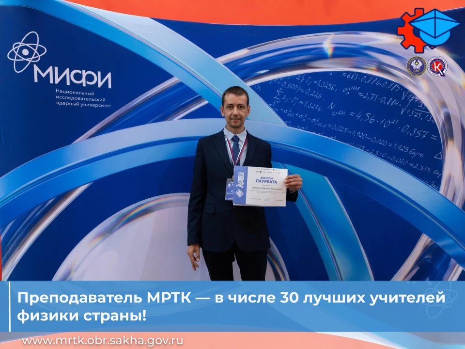 🏆Преподаватель МРТК — в числе 30 лучших учителей физики страны!
