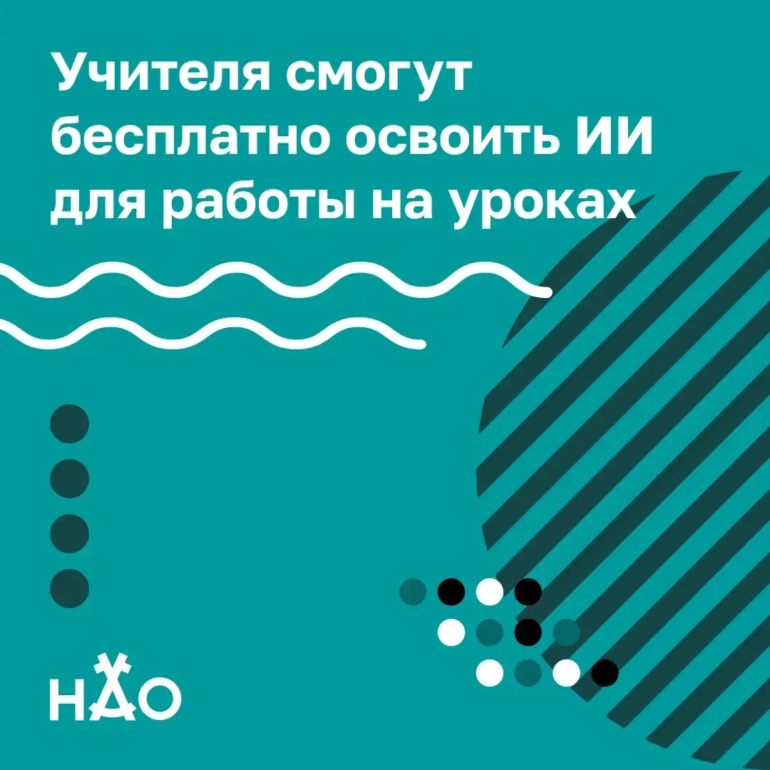 Учителя смогут бесплатно повысить квалификацию в сфере искусственного интеллекта. В это...