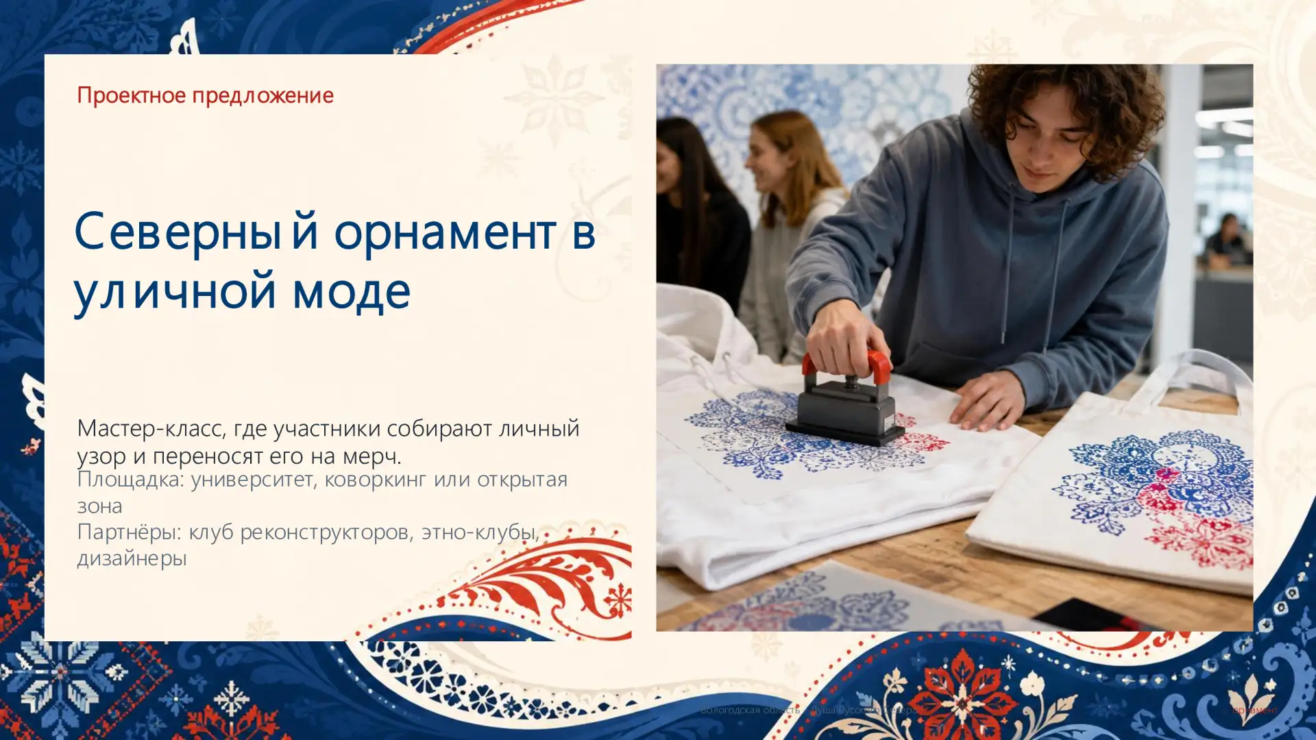 Проектная сессия «Русский Север: территория созидания»

Ещё один проект участников сессии посвящён п