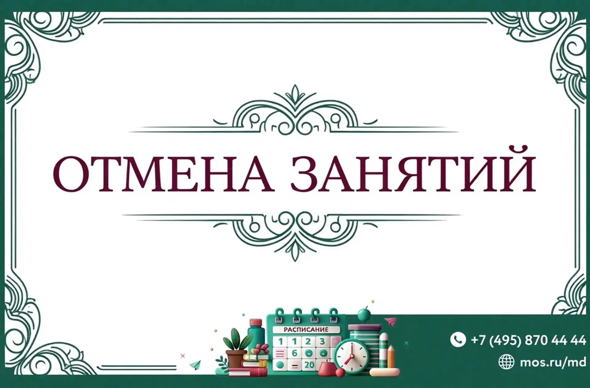 ОТМЕНА ЗАНЯТИЙ