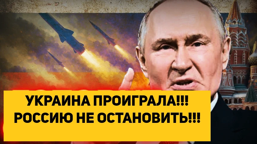 УКРАИНА ПРОИГРАЛА!!! РОССИЮ НЕ ОСТАНОВИТЬ!!!