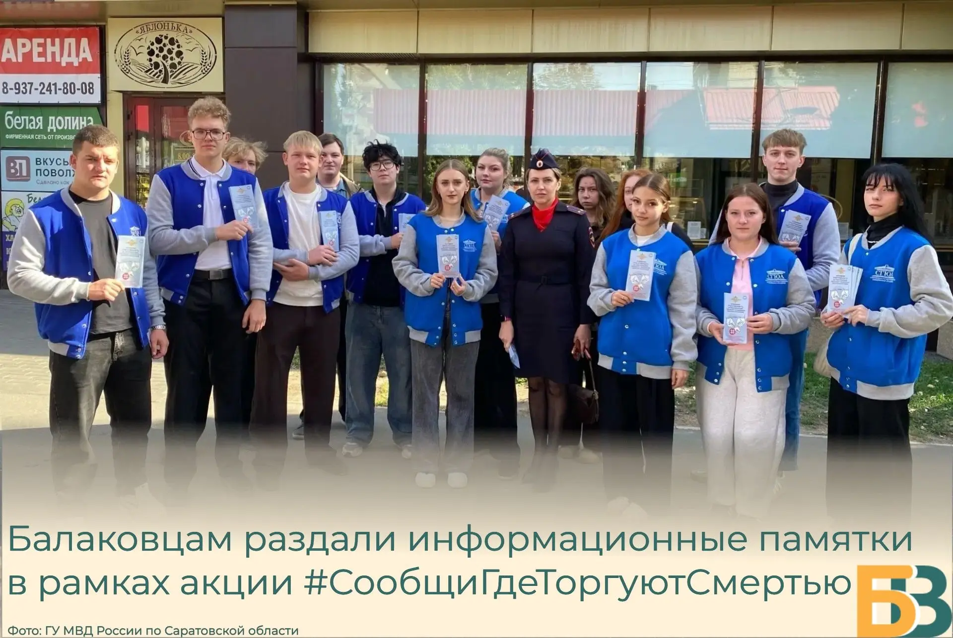 Балаковцам раздали информационные памятки в рамках акции #СообщиГдеТоргуютСмертью