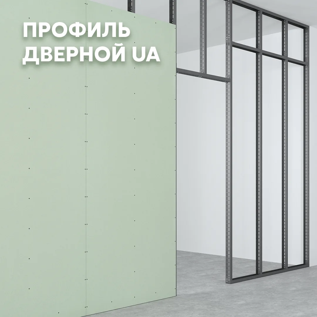 🚪Для устройства дверных проемов Grand Line рекомендует использовать усиленный профиль UA независимо