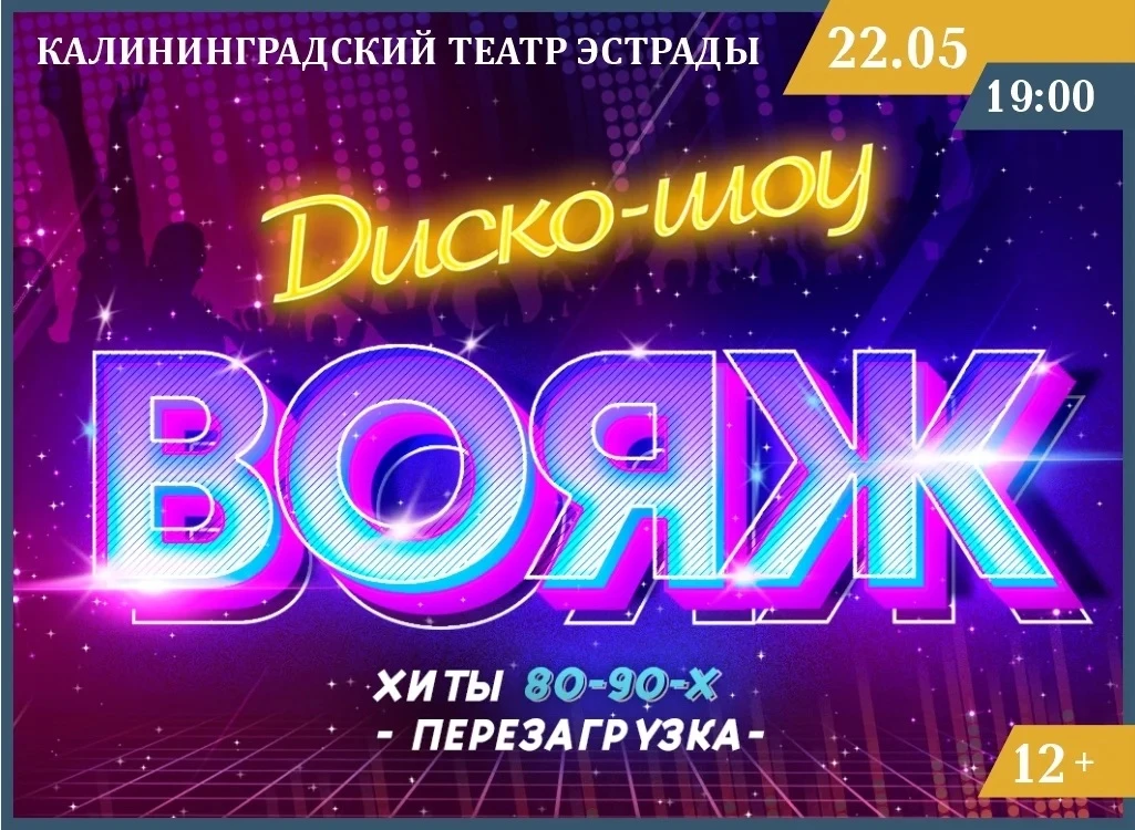 Окунитесь в атмосферу 80‑х и 90‑х на диско‑шоу «Вояж»! https://xn--39-6kcaud2faigcc4jwa...