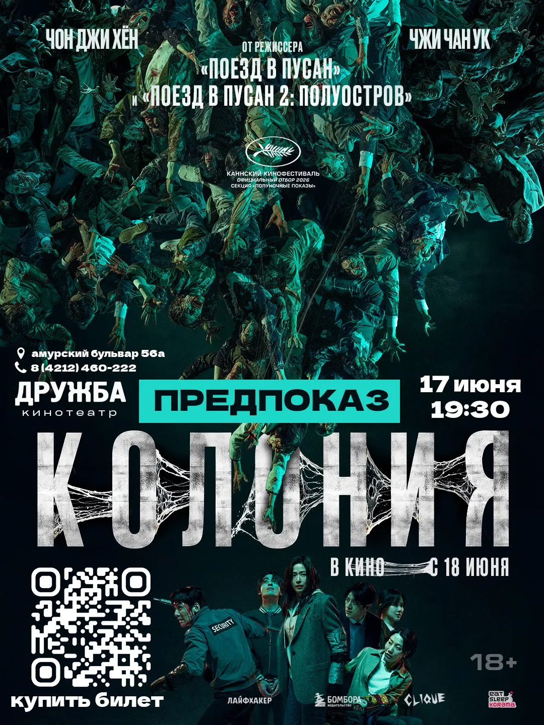 ⛓️‍💥🧟 ПРЕДПОКАЗ ПРЕМЬЕРЫ «КОЛОНИЯ»🧟⛓️‍💥