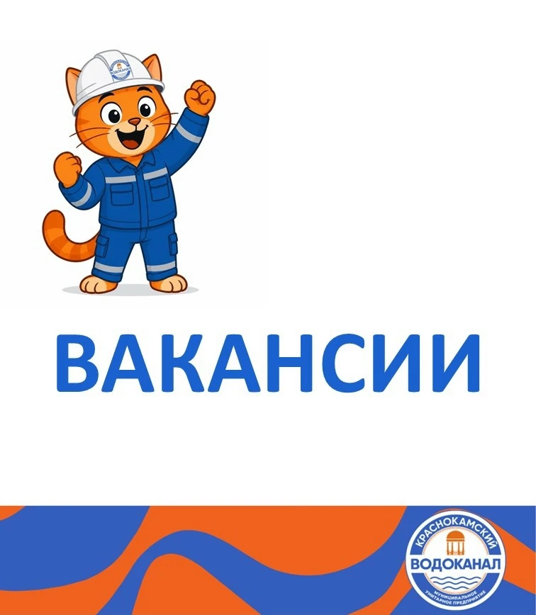 💧 МУП "Краснокамский водоканал" приглашает на работу: