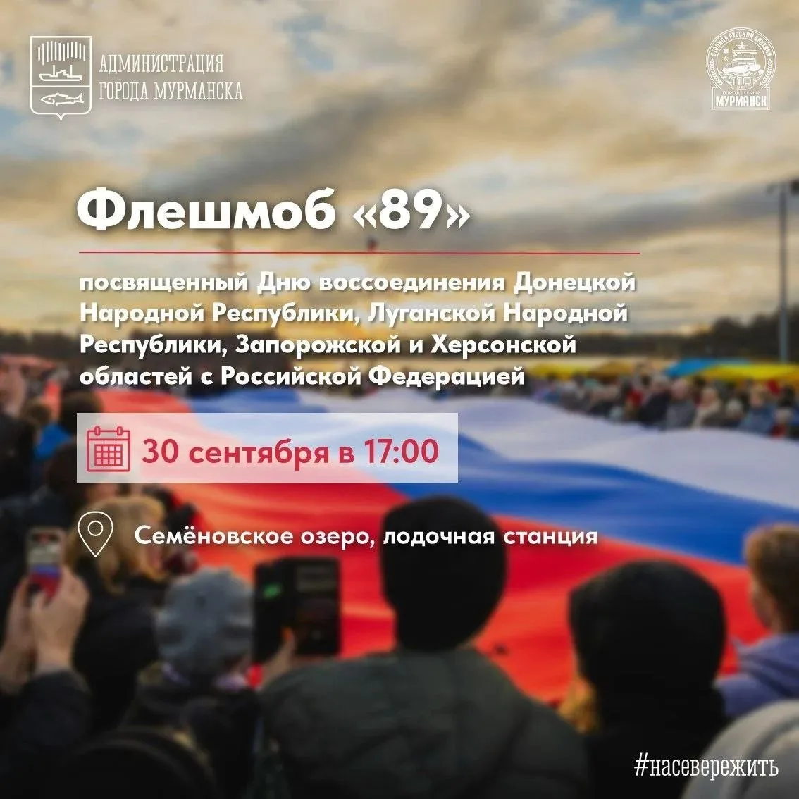 🇷🇺 Флешмоб-акция «89»!