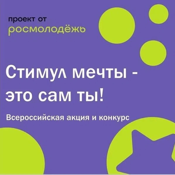 На платформе «Молодежь России» открыт прием заявок на участие в Конкурсе «Стимул мечты – это сам ты!