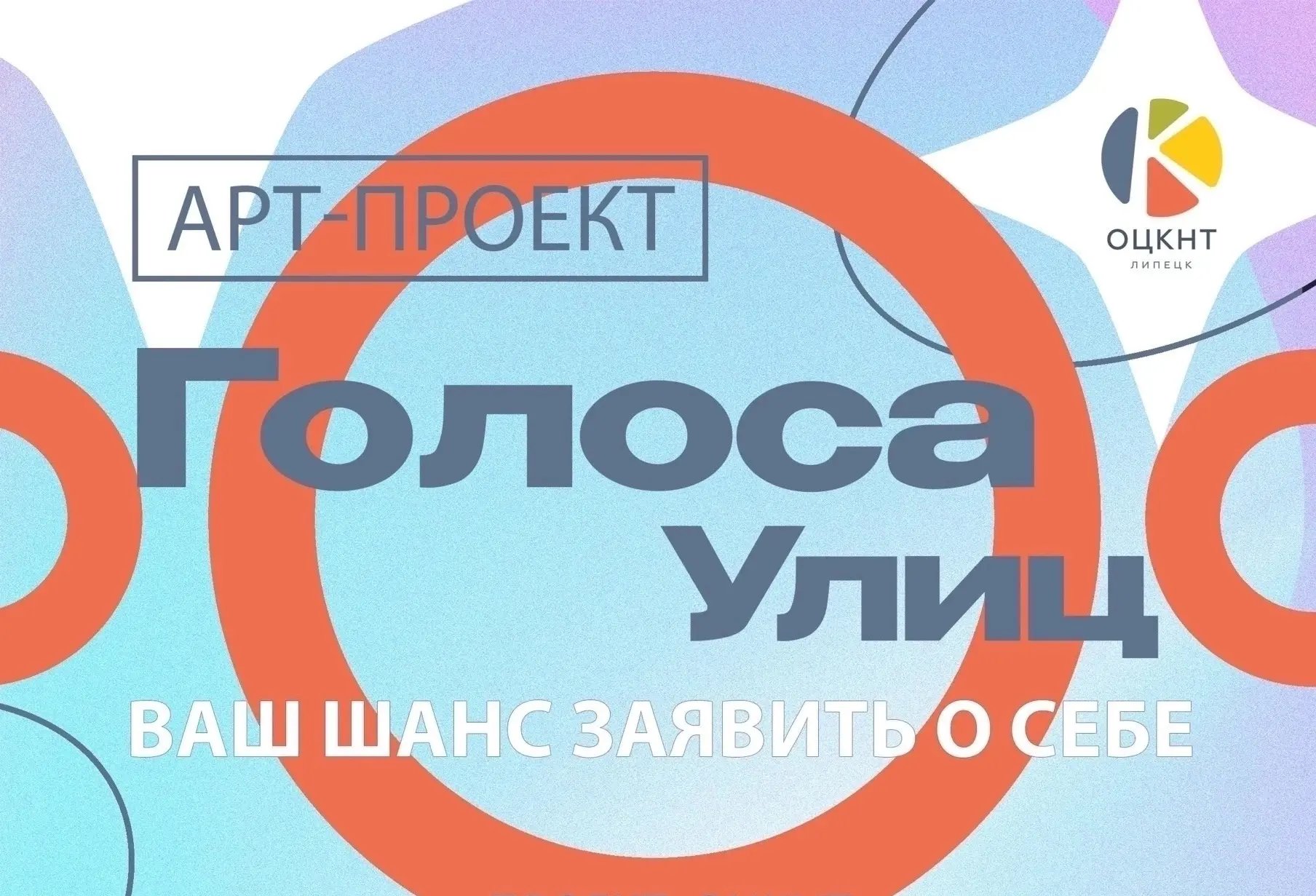 📢 АРТ-ПРОЕКТ «ГОЛОСА УЛИЦ»: отбор на участие в конкурсе завершён 

Участники, прошедшие отбор! 

До