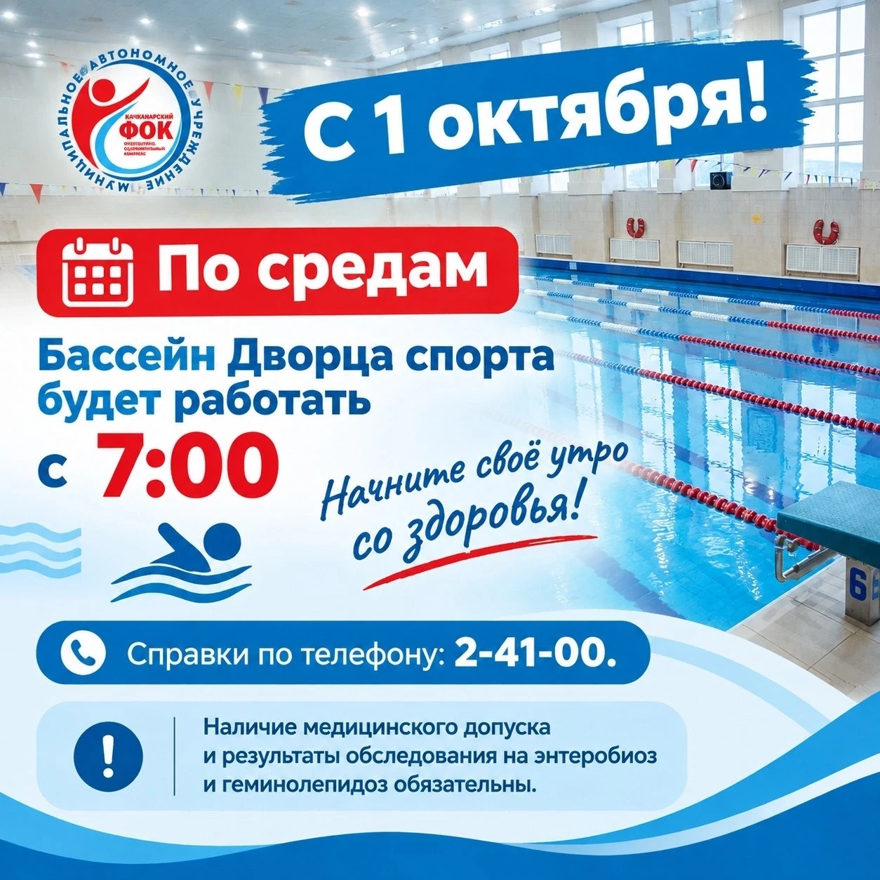 ❗ С 1 октября по средам бассейн будет работать на час больше - с 7:00.