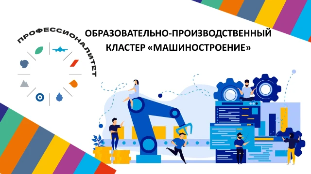 🏭 Машиностроительный кластер: твой путь к успешной карьере!