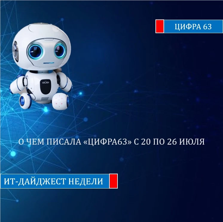 О чем писала Цифра63 с 20 по 26 июля     

В России 
✅  Совет Федерации поддержал поправки в закон «