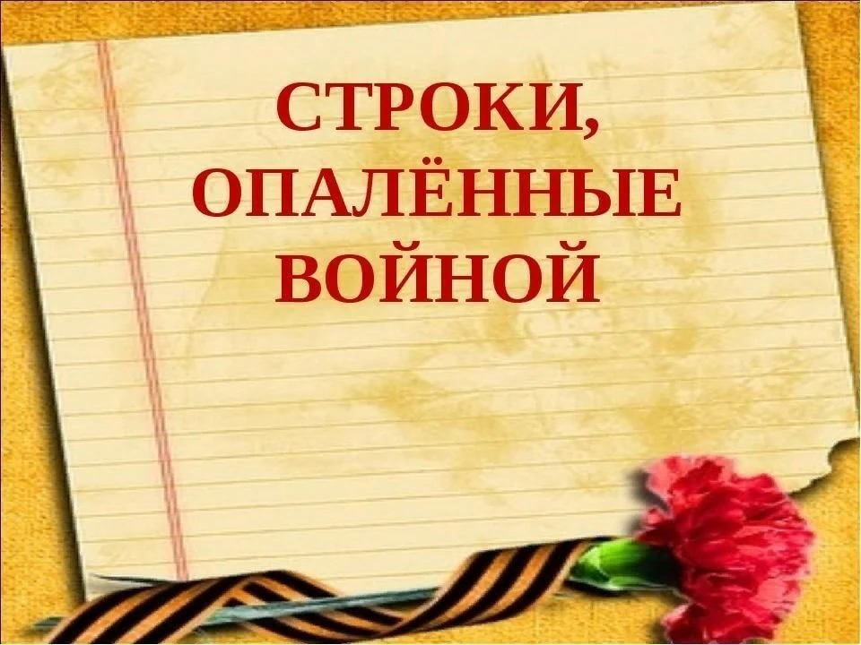 Строки, опаленные войнойВ Доме детского творчества проходит онлайн-Акция, посвященная 8...