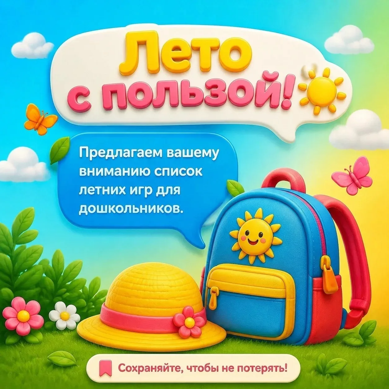 ЛЕТО — ВРЕМЯ ИГРАТЬ!  
Идеи для ваших непосед

👫 Польза очевидна:
✔️ Развиваем ловкость и смелость
