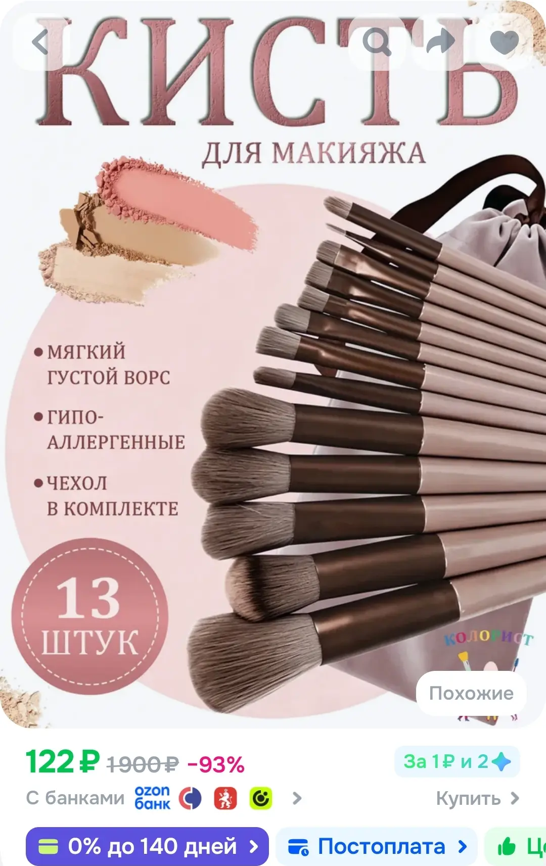 Набор кистей косметических

https://ozon.ru/t/RhQTGwd