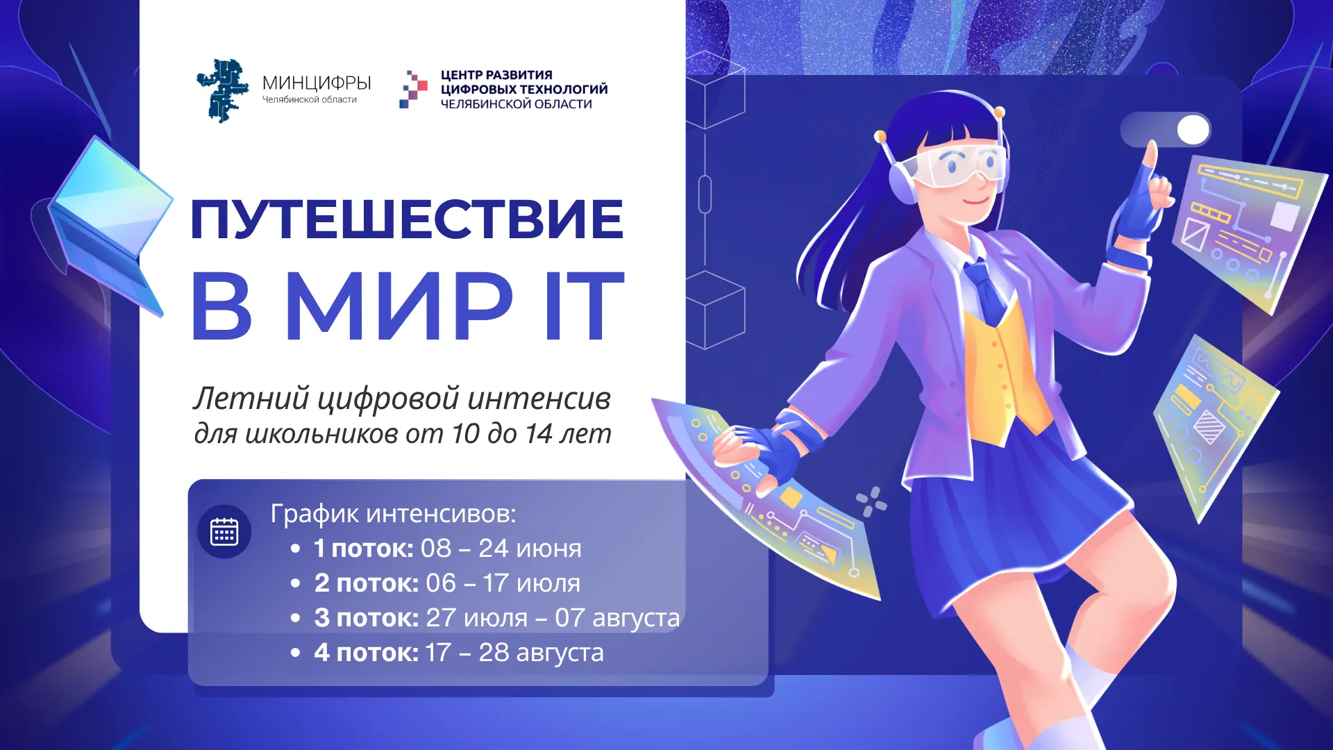 Минцифры Челябинской области приглашает юных челябинцев отправиться в путешествие по ми...