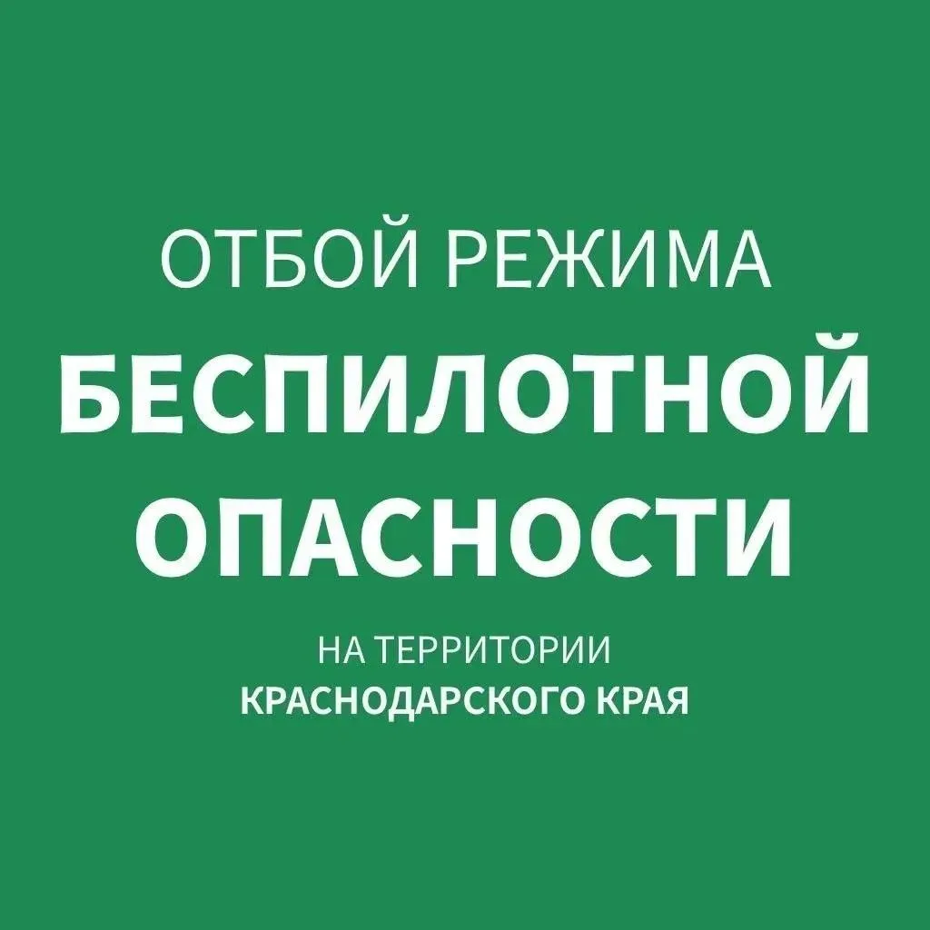 Экстренная информация РСЧС: Отмена БЕСПИЛОТНОЙ ОПАСНОСТИ на территории Краснодарского к...