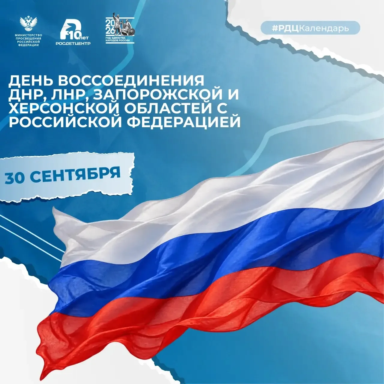 🇷🇺 30 сентября – День воссоединения Донецкой Народной Республики, Луганской Народной ...