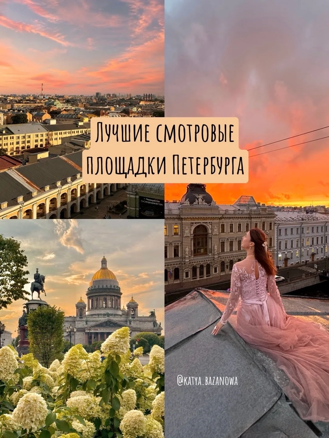 Санкт-Петербург с высоты 🧡

3 смотровые площадки Петербурга: 

📍 Исаакиевский собор
Исаакиевская п