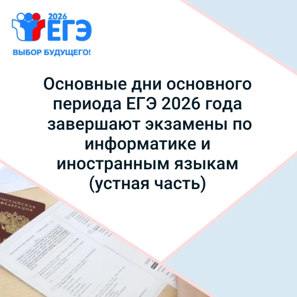 💥Основные дни основного периода ЕГЭ 2026 года 18 и 19 июня завершают экзамены по информатике и инос