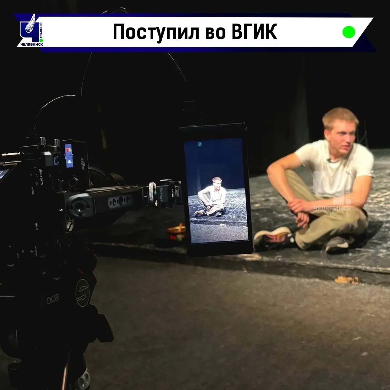 🌟 Выпускник школы из Копейска поступил во ВГИК