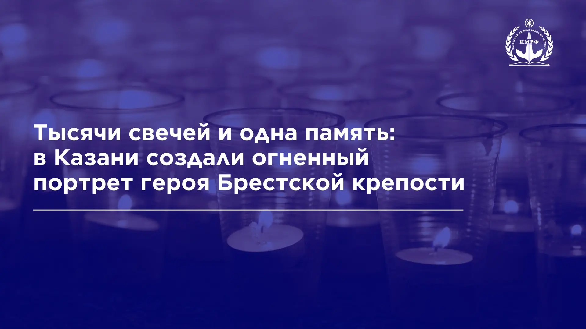 🕊️ 21 июня, ко дню памяти и скорби, активисты ИМРФ приняли участие в международной акции «Огненные 