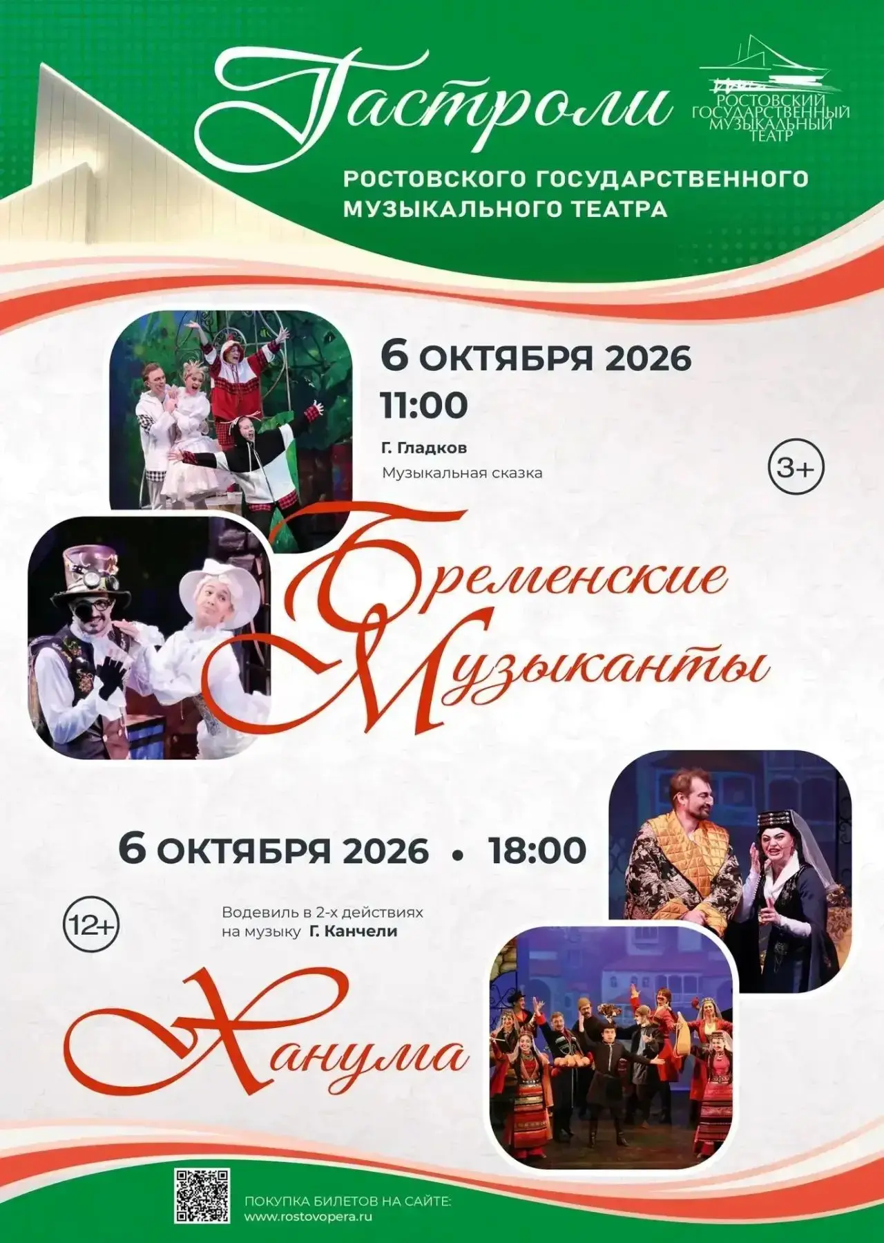 🎭 Дорогие друзья! Ростовский государственный музыкальный театр приглашает 6 октября 20...