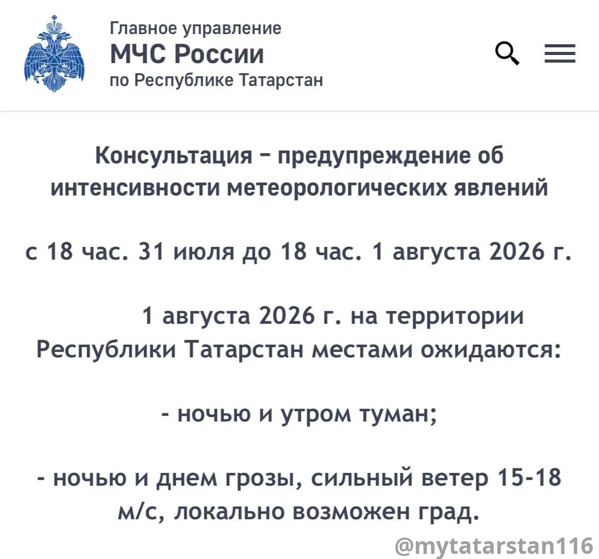 🌩 В Татарстане и Казани 1 августа 2026 года ночью и днём ожидаются туман, грозы и сильный ветер 15–
