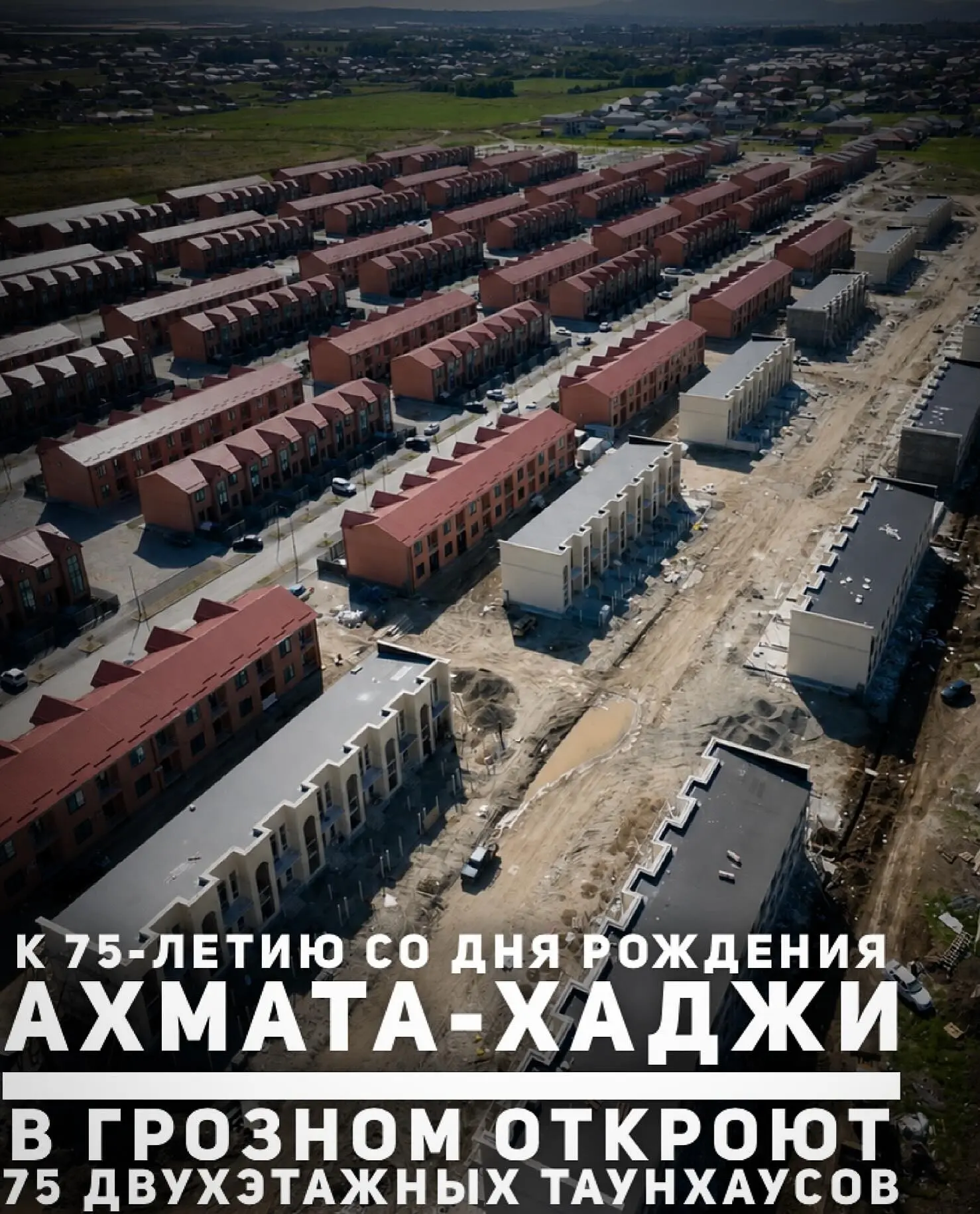 В Грозном в Висаитовском районе строят комплекс из 75 таунхаусов. Проект приурочен к 75...