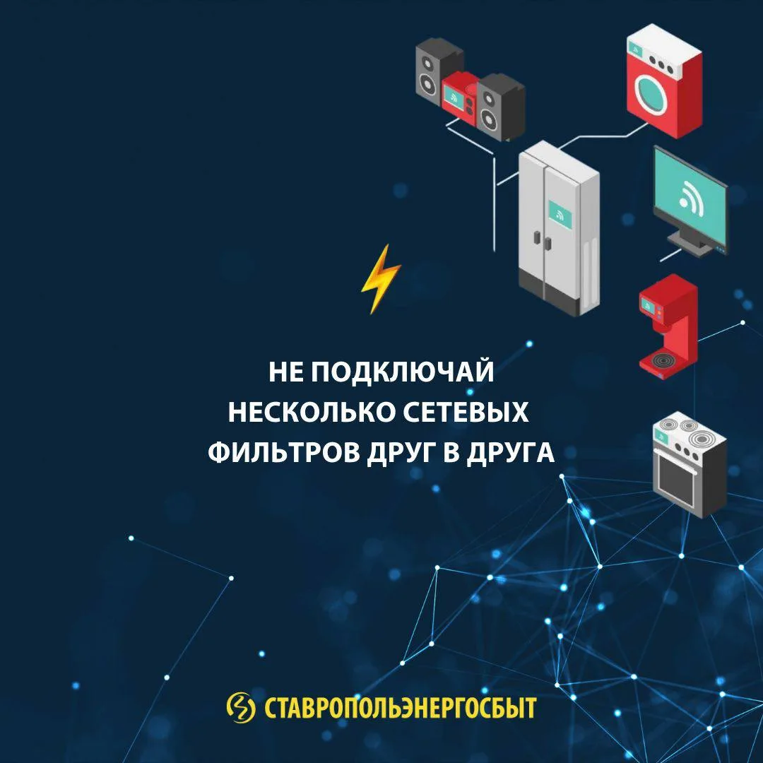 БЕЗОПАСНОЕ ИСПОЛЬЗОВАНИЕ СЕТЕВЫХ ФИЛЬТРОВ  ✔️ Устройство защищает электроприборы от помех в сети, ко