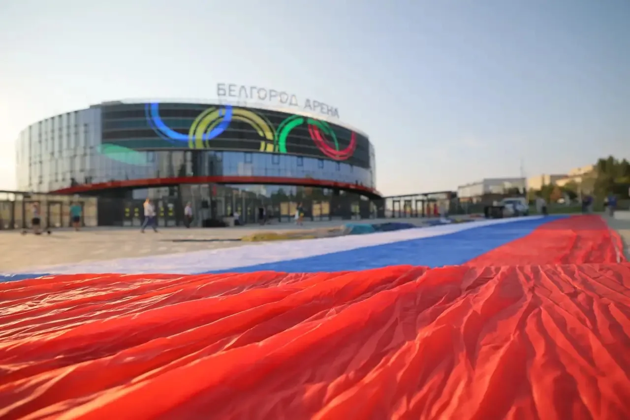 🇷🇺 «Белгород–Арена» со всей страной сегодня отмечает особый праздник!