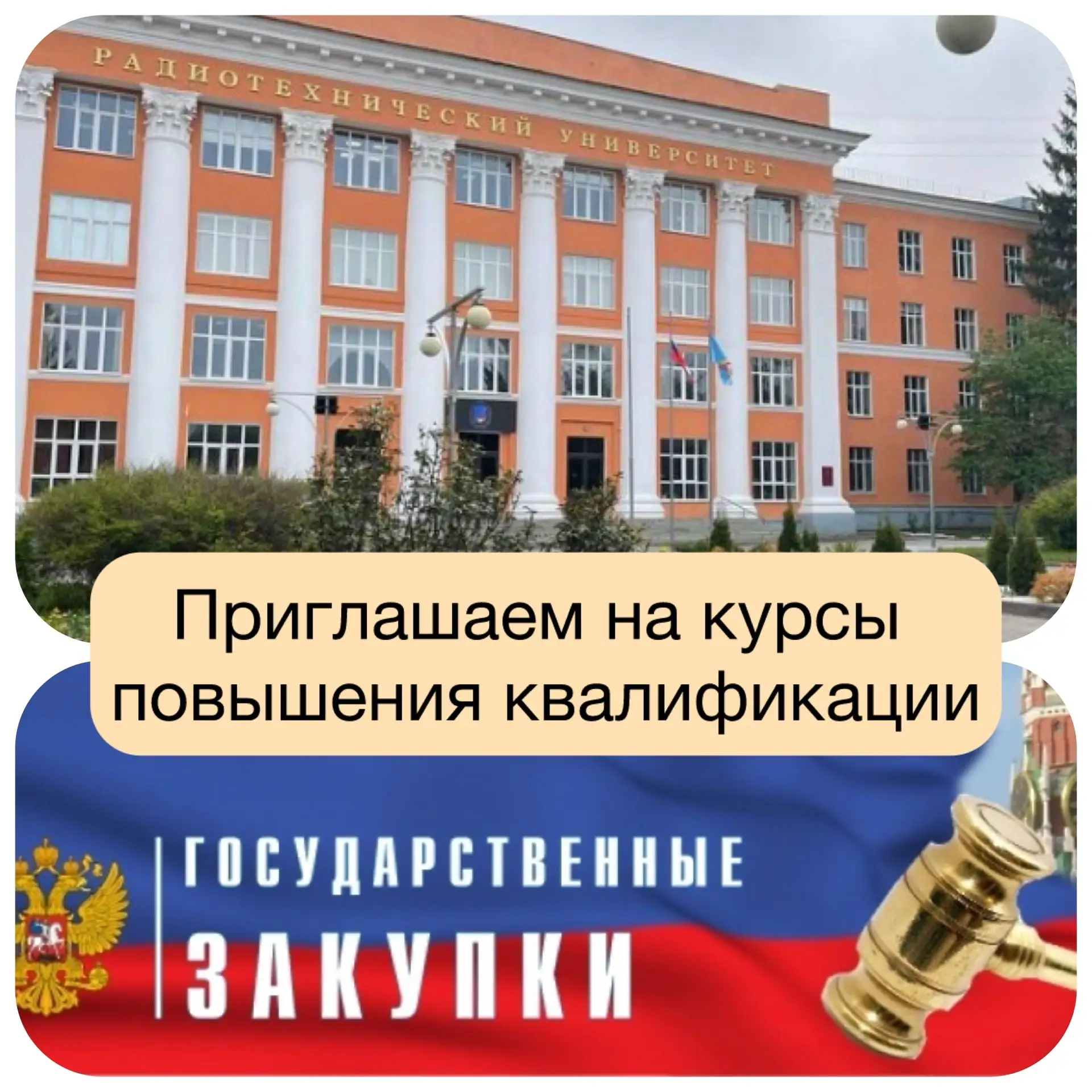 Профессиональная программа повышения квалификации «Управление государственными и муниципальными заку