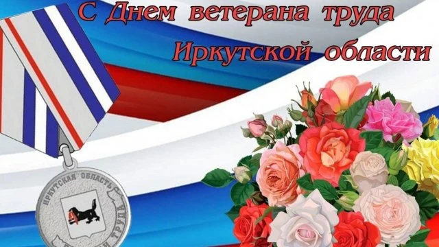 Уважаемые ветераны труда Чунского округа! Дорогие земляки!