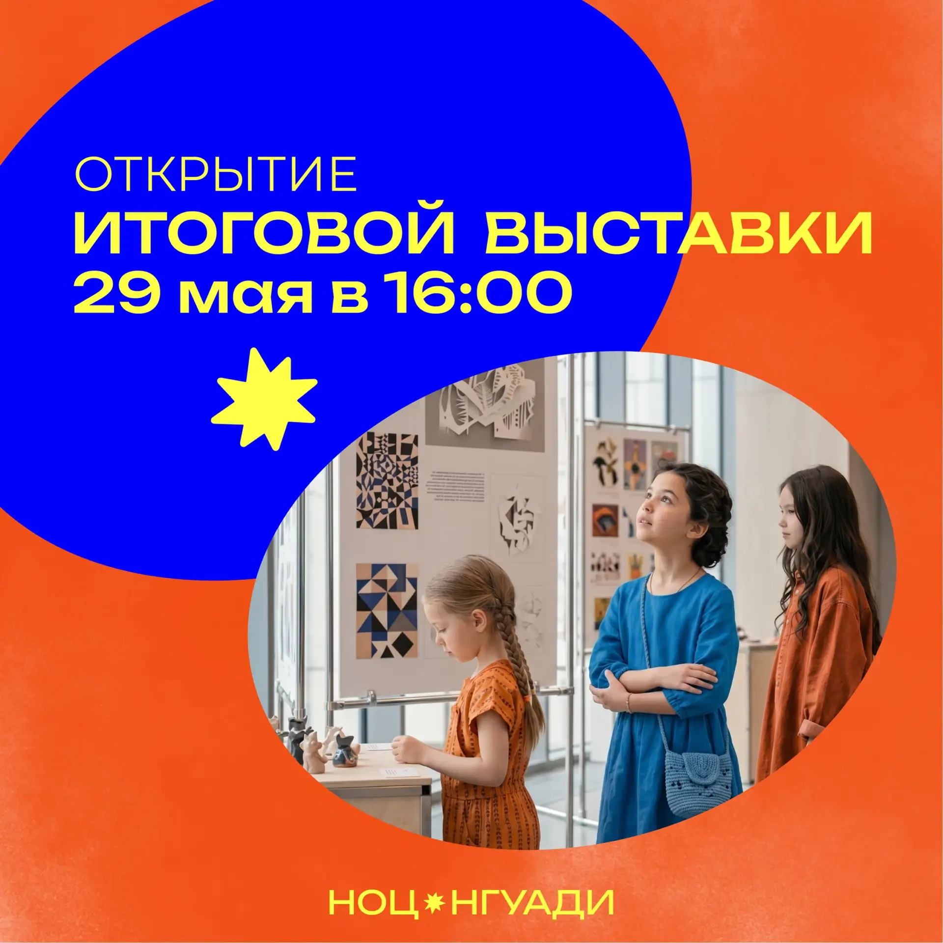 ✨ ИТОГОВАЯ ВЫСТАВКА НОЦ НГУАДИ — 2026