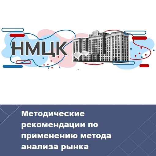 Разработаны методические рекомендации по применению метода сопоставимых рыночных цен (а...