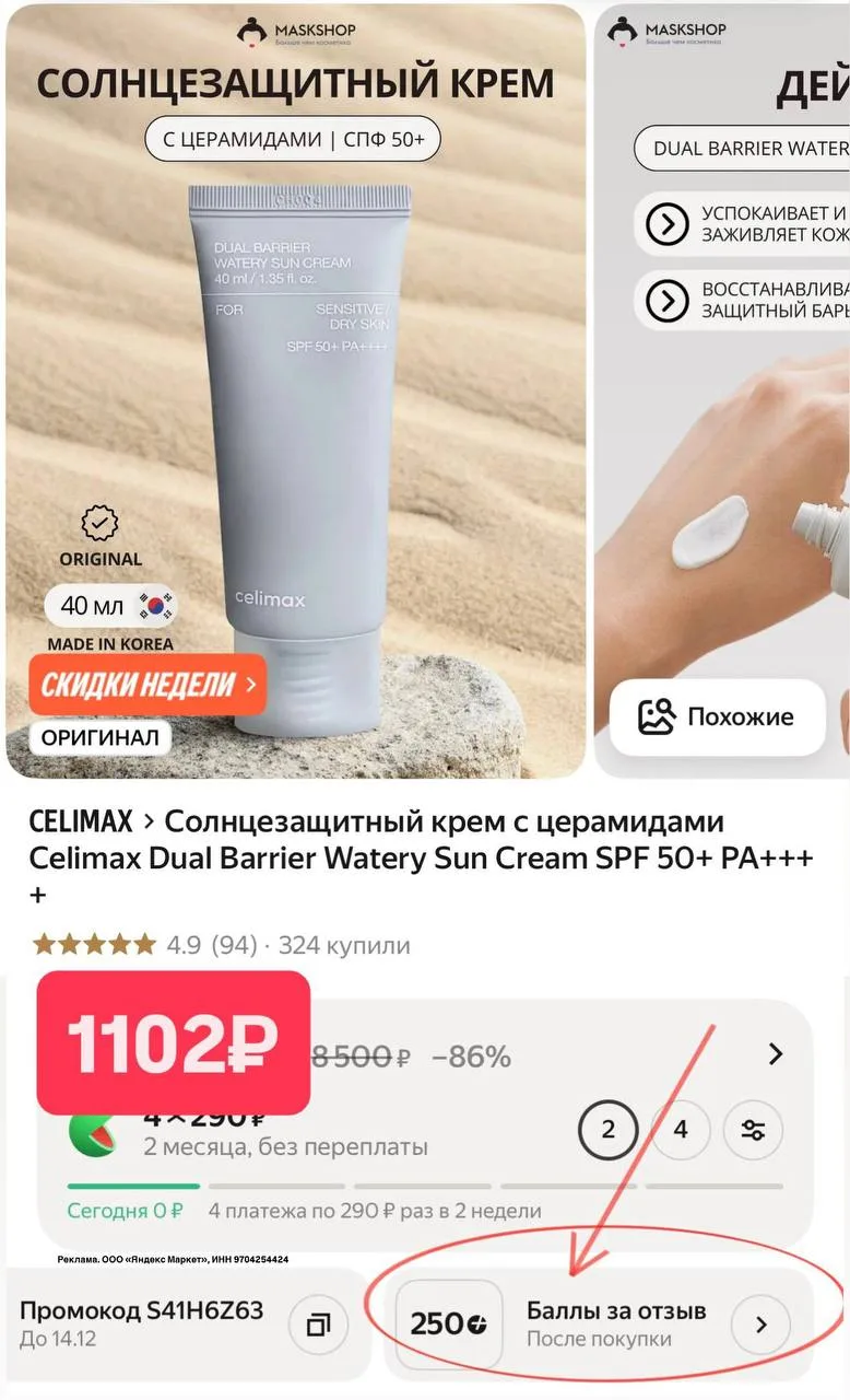 🛍Яндекс Маркет🛍

✅ -5% в корзине 
✅ +250 баллов за отзыв 🔥 

Солнцезащитный крем с церамидами Cel