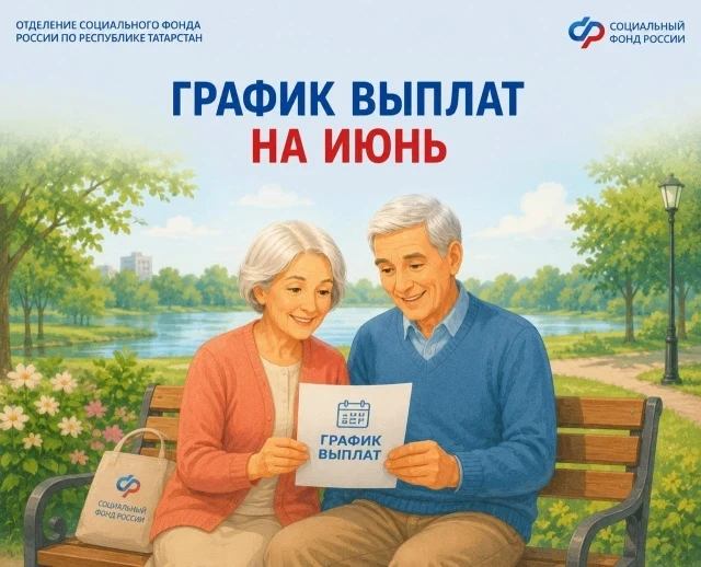📅 Отделение Социального фонда России по Республике Татарстан представило график перечи...